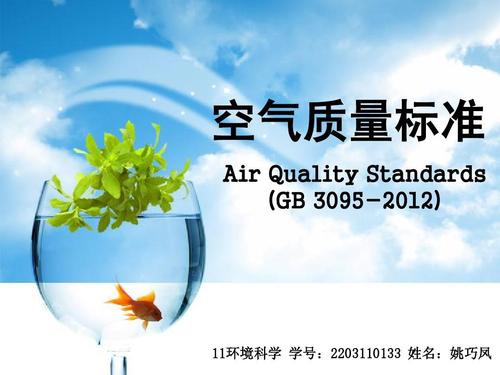环境空气质量标准